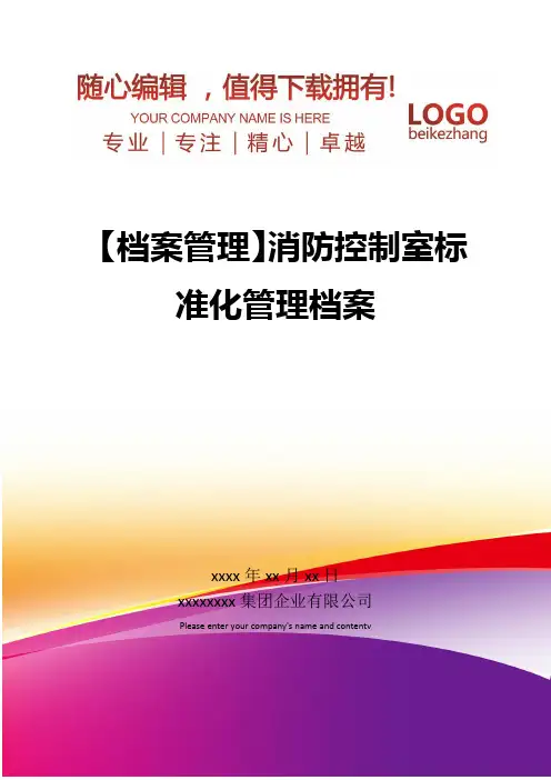 精编【档案管理】消防控制室标准化管理档案