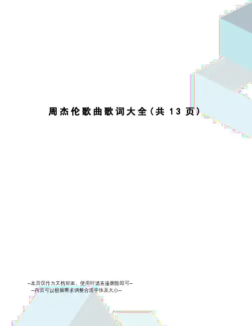 周杰伦歌曲歌词大全
