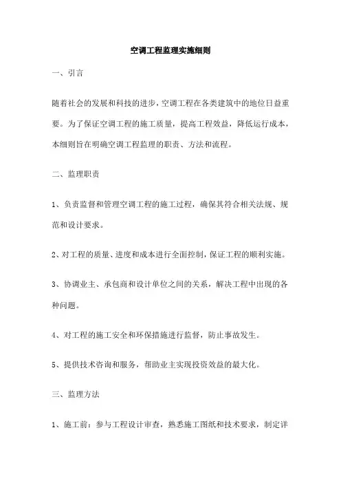 空调工程监理实施细则