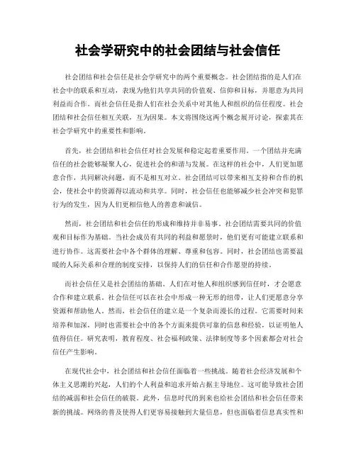 社会学研究中的社会团结与社会信任