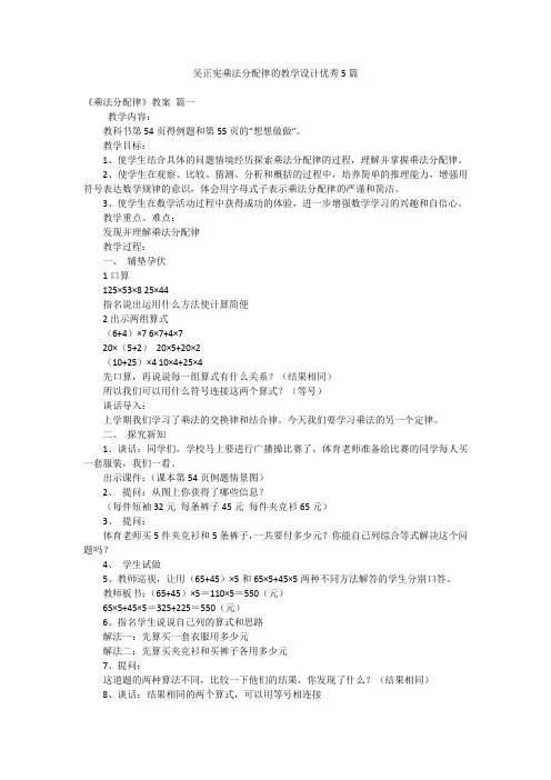 吴正宪乘法分配律的教学设计优秀5篇