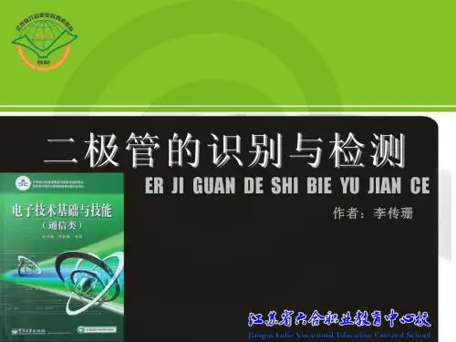 “二极管的识别与检测”教学设计
