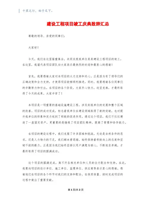 建设工程项目竣工庆典致辞汇总