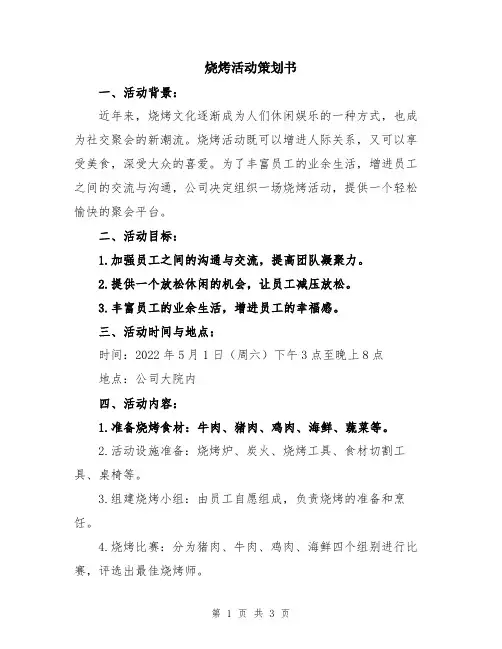 烧烤活动策划书