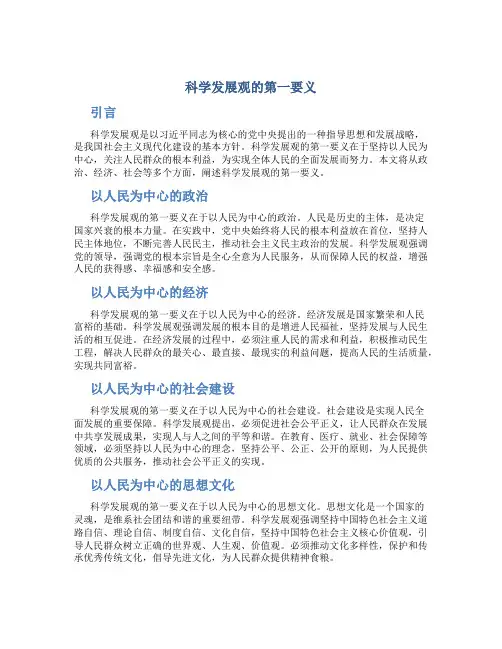 科学发展观的第一要义
