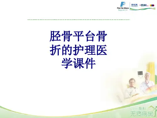 胫骨平台骨折的护理PPT培训课件