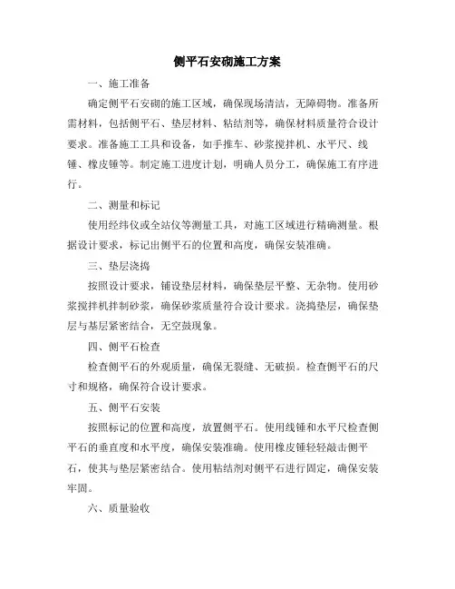 侧平石安砌施工方案