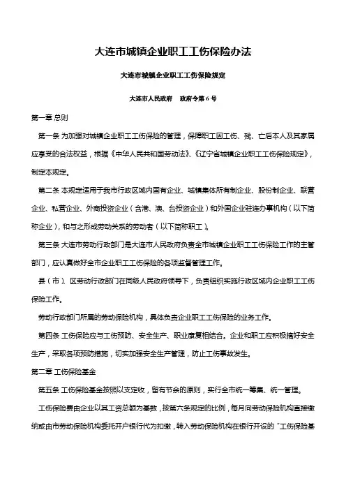 大连市城镇企业职工工伤保险办法(1995) 政府令第6号