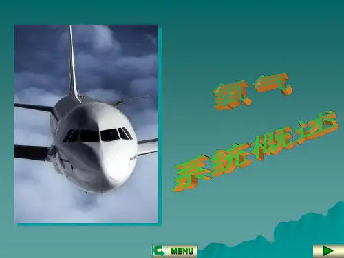 【飞机系统PPT课件】氧气系统概述