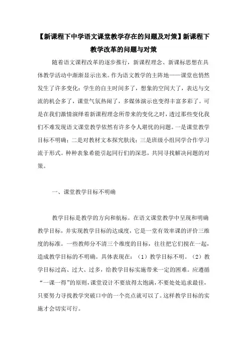 【新课程下中学语文课堂教学存在的问题及对策】新课程下教学改革的问题与对策