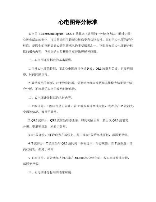心电图评分标准