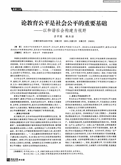 论教育公平是社会公平的重要基础——以和谐社会构建为视野