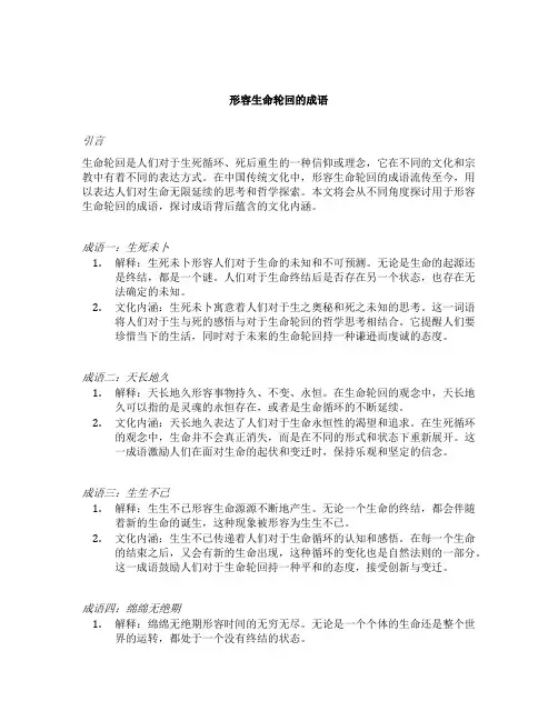 形容生命轮回的成语