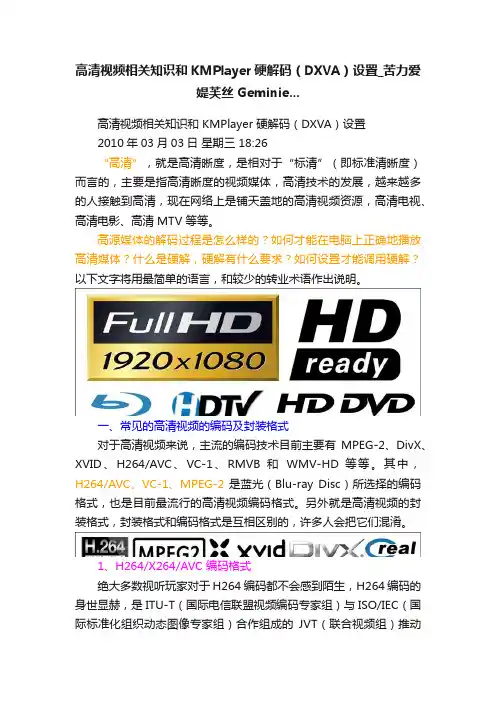 高清视频相关知识和KMPlayer硬解码（DXVA）设置_苦力爱媞芙丝Geminie...