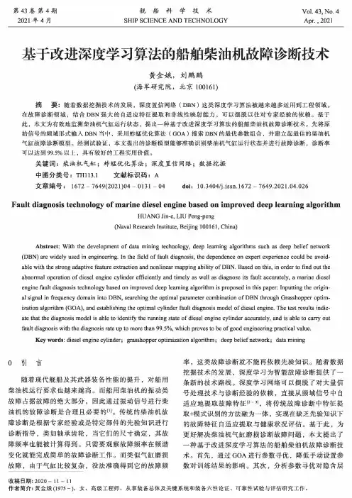 基于改进深度学习算法的船舶柴油机故障诊断技术