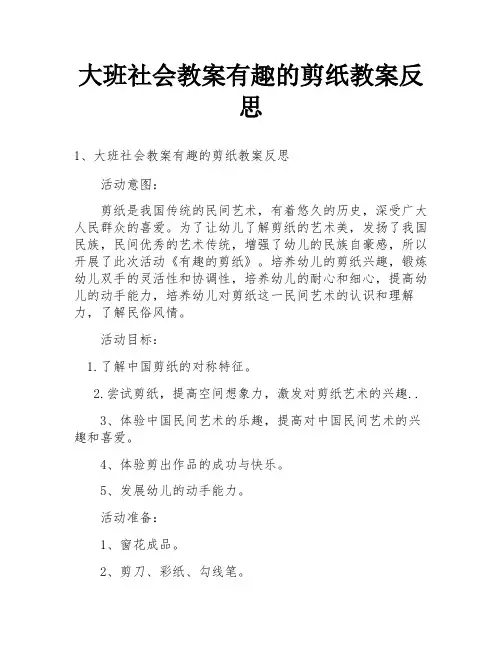 大班社会教案有趣的剪纸教案反思