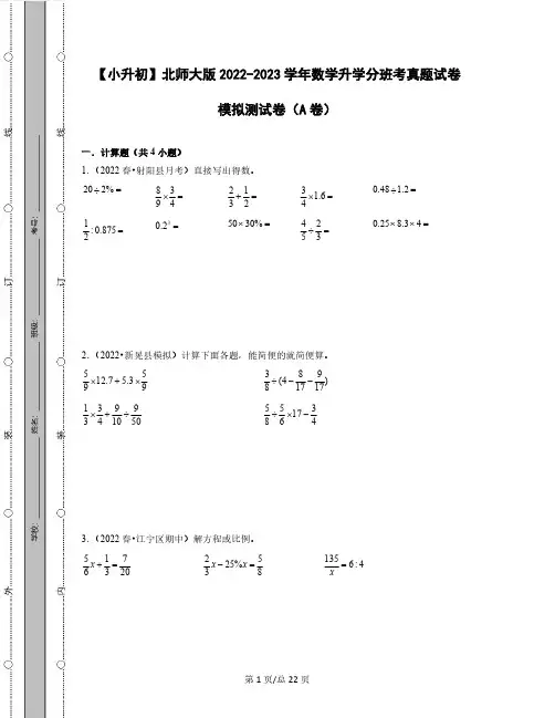 【小升初】北师大版2022-2023学年数学升学分班考真题模拟测试卷AB卷2套(含解析)