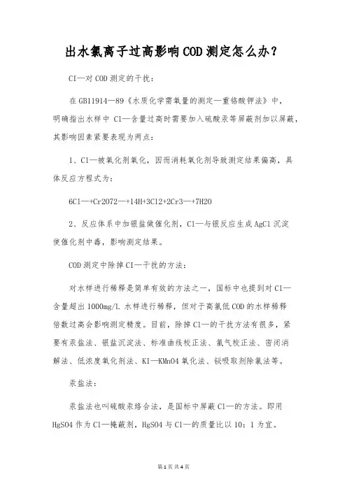 出水氯离子过高影响COD测定怎么办？