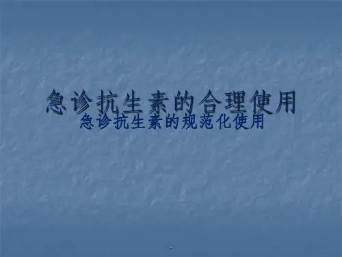 急诊抗生素的规范化使用