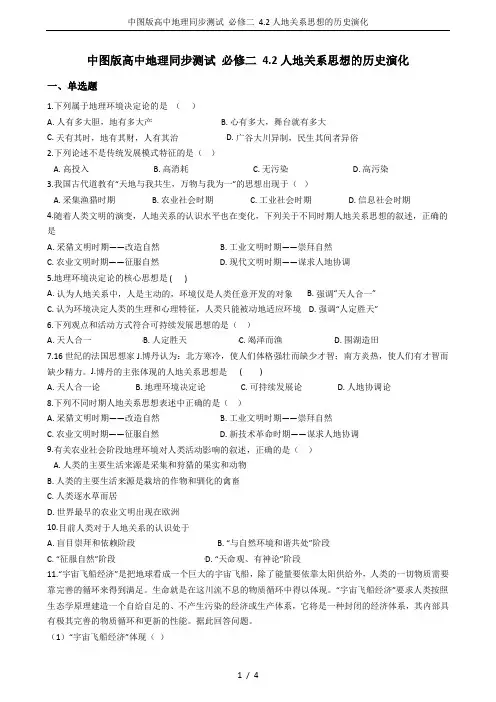 中图版高中地理同步测试 必修二 4.2人地关系思想的历史演化