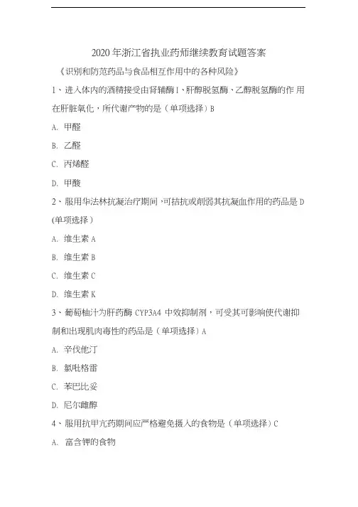 2020年浙江省执业药师继续教育试题答案.