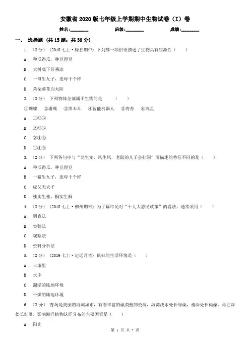 安徽省2020版七年级上学期期中生物试卷(I)卷(新版)