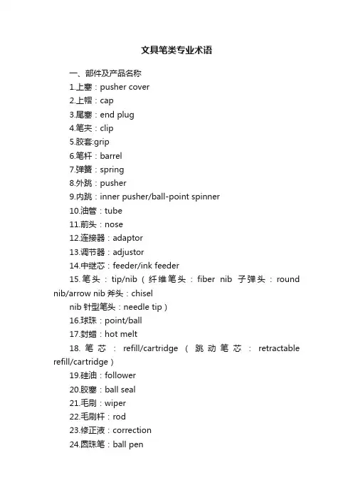 文具笔类专业术语