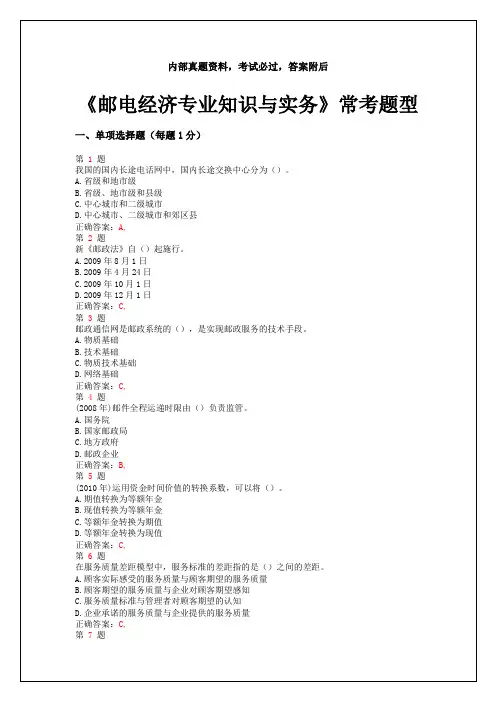中级经济师考试《邮电经济专业知识与实务》常考题型答案附后