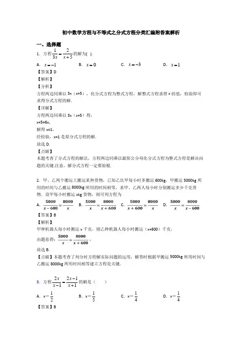 初中数学方程与不等式之分式方程分类汇编附答案解析