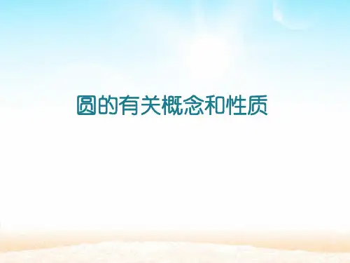 圆的有关性质课件.ppt