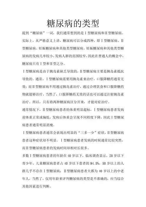 糖尿病的类型
