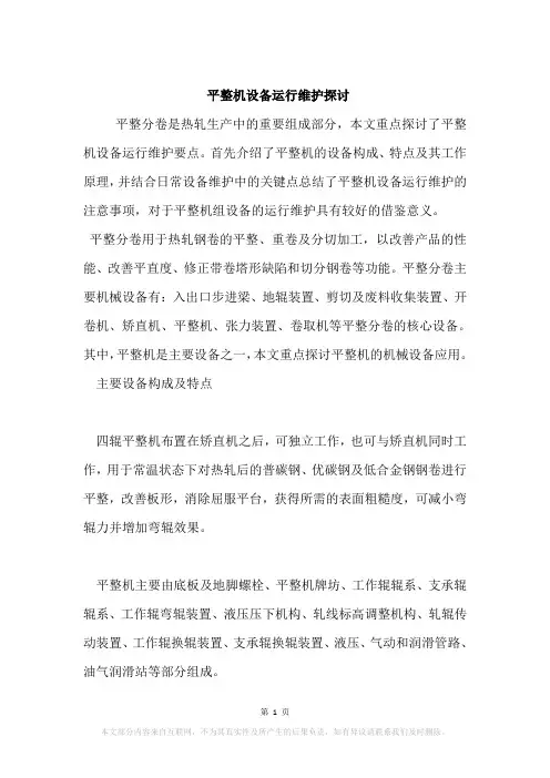 平整机设备运行维护探讨 2