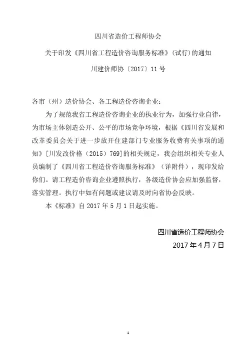 四川省造价工程师协会关于印发《四川省工程造价咨询服务标准》(试行)的通知