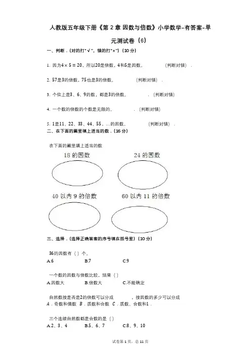 人教版五年级下册《第2章_因数与倍数》小学数学-有答案-单元测试卷(6)