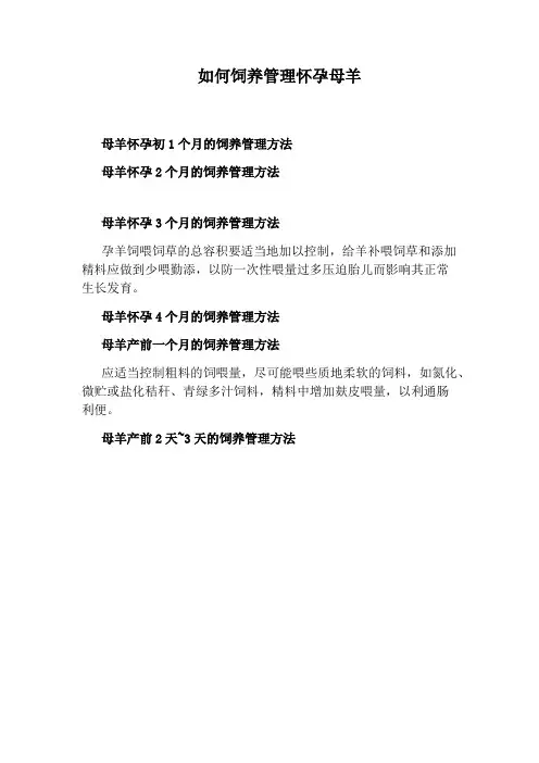如何饲养管理怀孕母羊