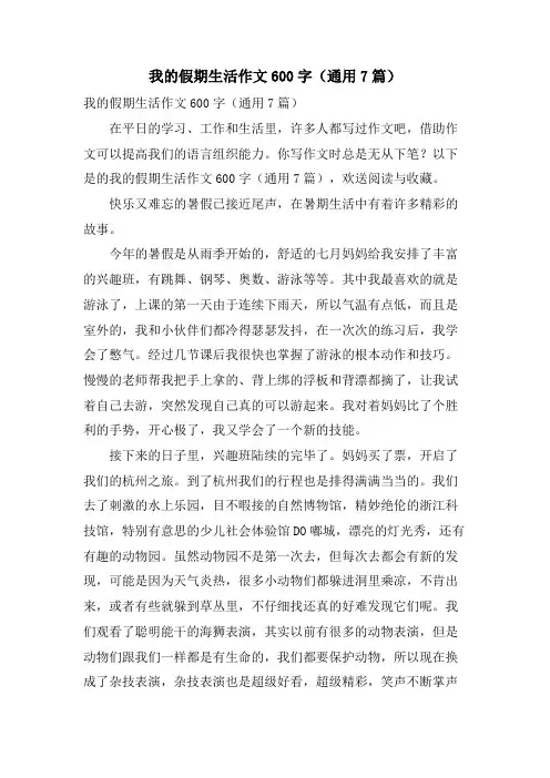 我的假期生活作文600字(通用7篇)