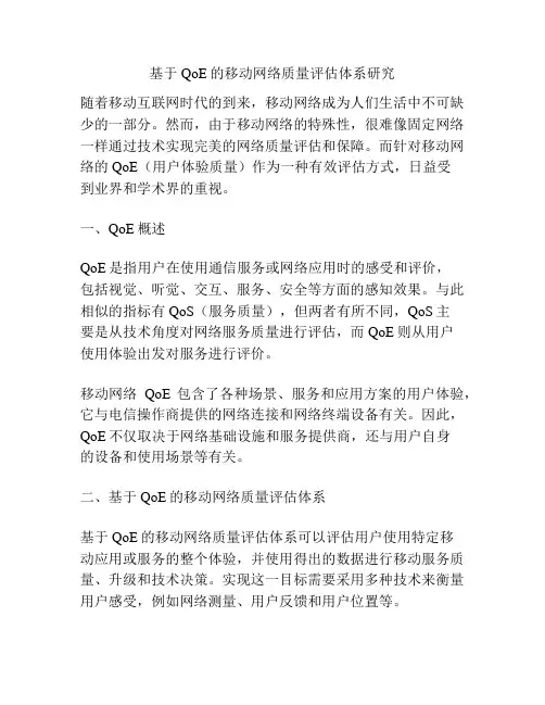 基于QoE的移动网络质量评估体系研究