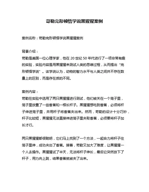 苛勒完形顿悟学说黑猩猩案例