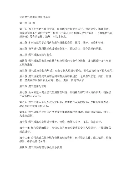 公司燃气使用管理制度范本