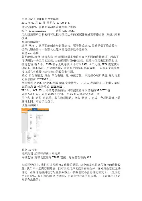 中兴ZXV10 H608B中设置路由