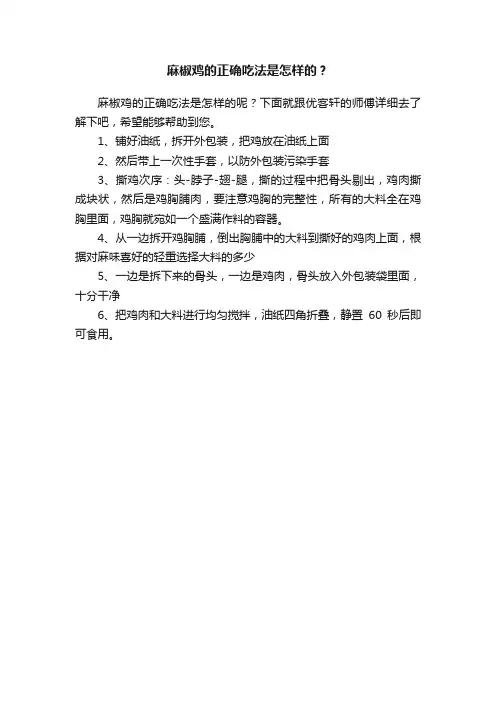 麻椒鸡的正确吃法是怎样的？