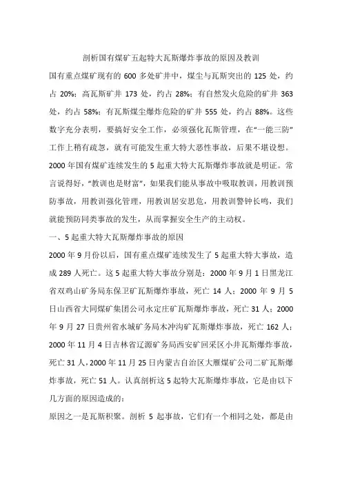 剖析国有煤矿五起特大瓦斯爆炸事故的原因及教训