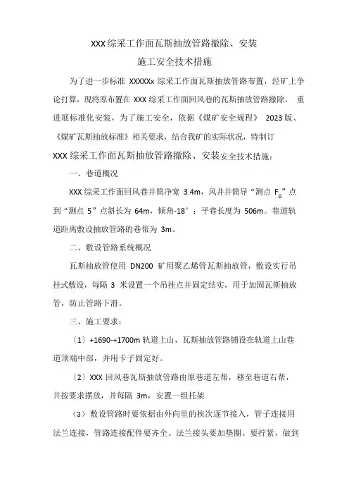 综采工作面瓦斯抽放管路拆除、安装安全技术措施