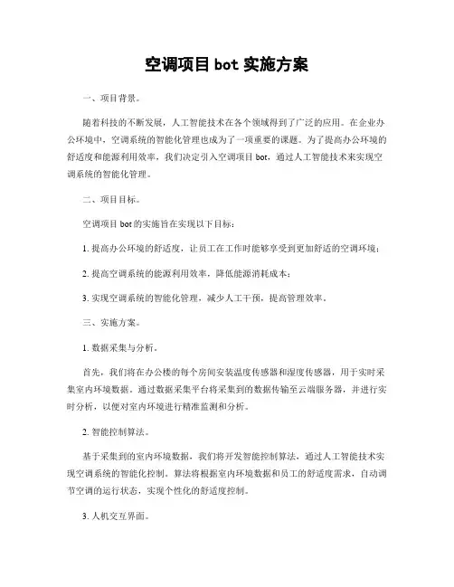 空调项目bot实施方案