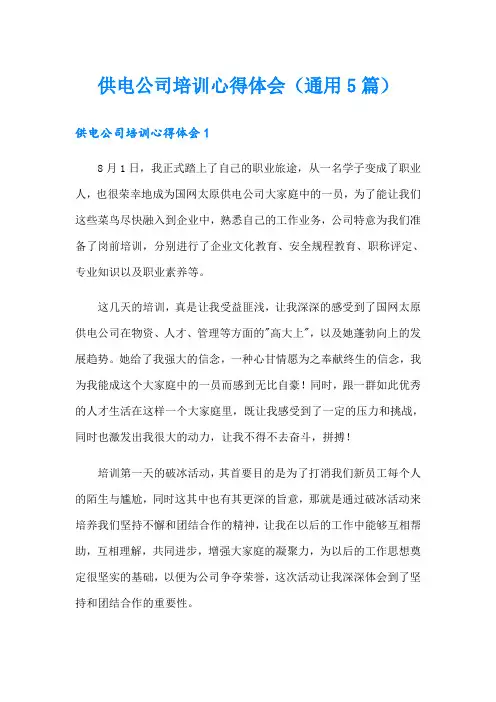 供电公司培训心得体会(通用5篇)