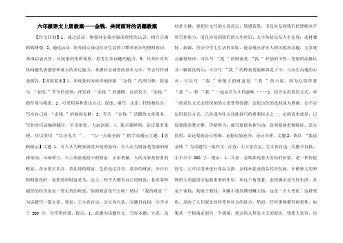 六年级语文上册教案——金钱,共同面对的话题教案