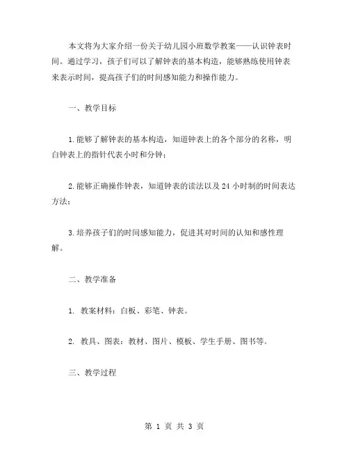 幼儿园小班数学教案：认识钟表时间