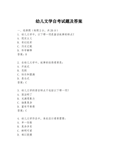 幼儿文学自考试题及答案