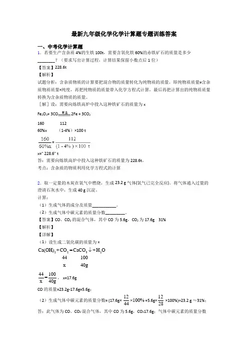 最新九年级化学化学计算题专题训练答案