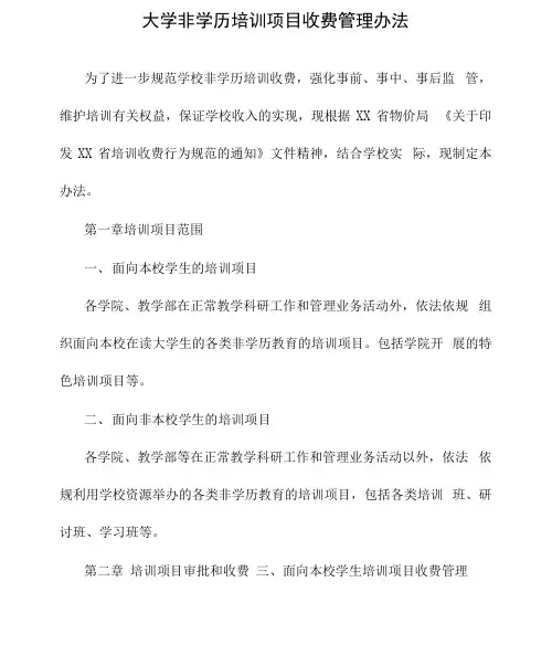 大学非学历培训项目收费管理办法